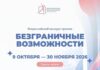 Стартовал Всероссийский конкурс-премия «Безграничные возможности»