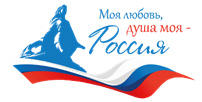 Прими участие в V сезоне Всероссийского гражданско-патриотического диктанта «Моя любовь, душа моя – Россия!»
