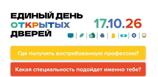 Единый день открытых дверей федерального проекта «Профессионалитет» – отличная возможность познакомиться с востребованными профессиями